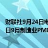 财联社9月24日电，日本9月服务业PMI为53.9，前值53.7；日9月制造业PMI初值为49.6，前值49.8。