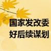 国家发改委：将持续加强项目储备 全方位做好后续谋划