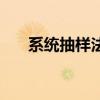 系统抽样法的简单例子（系统抽样法）
