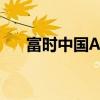 富时中国A50指数期货涨幅扩大至6%。