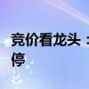 竞价看龙头：双成药业、大唐电信继续一字涨停