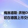 梅赛德斯-奔驰DRIVE PILOT驾驶领航系统新版本将于明年初在德国上市交付