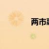 两市融资余额减少4.44亿元