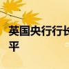 英国央行行长贝利：预计利率不会回到超低水平