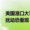 美国港口大罢工迫在眉睫 疫情期间的供应链扰动恐重现