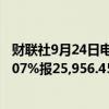 财联社9月24日电，印度NIFTY 50指数触及纪录高位，涨0.07%报25,956.45点。