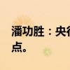 潘功胜：央行将降低存款准备金率0.5个百分点。