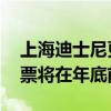 上海迪士尼更新实名制购票政策 一人一证一票将在年底前实行