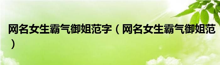 网名女生霸气御姐范英文名（网名女生霸气御姐范繁体字）