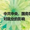 中共中央、国务院：积极应对人工智能等新兴技术快速发展对就业的影响
