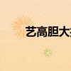 艺高胆大打一正确生肖（艺高胆大）
