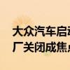 大众汽车启动与德国工会劳资谈判 裁员和工厂关闭成焦点