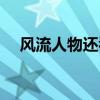 风流人物还看今朝怎样理解（风流人物）