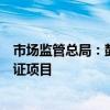 市场监管总局：鼓励认证机构开展自动驾驶等方面高品质认证项目