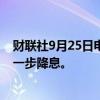 财联社9月25日电，美国总统拜登表示，他预计美联储将进一步降息。