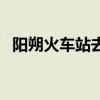 阳朔火车站去西街怎么坐车（阳朔火车站）