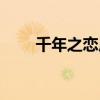 千年之恋原唱歌词（千年之恋原唱）