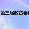 第三届数贸会现场签约项目总投资额突破千亿