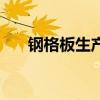 钢格板生产厂家排名（钢格板哪家好）