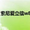 索尼爱立信w850密码锁（索尼爱立信w850）