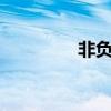 非负数包括0吗（非负数）