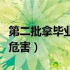 第二批拿毕业证是什么意思（第二批拿毕业证危害）