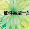 证件类型一般填写什么内容呢（证件类型）