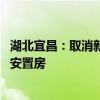 湖北宜昌：取消新建商品住房价格指导 原则上不再集中新建安置房