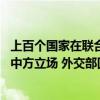 上百个国家在联合国人权理事会第57届会议上积极发声支持中方立场 外交部回应