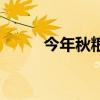 今年秋粮旺季收购预计2亿吨左右