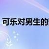 可乐对男生的影响（可乐对男生有什么危害）