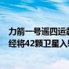 力箭一号遥四运载火箭今早发射“一箭五星”，中科宇航已经将42颗卫星入轨｜钛快讯