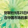 财联社9月25日电，券商Piper Sandler称，特斯拉三季度在中国市场的表现可能会是历史最好的一个季度。