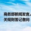 商务部新闻发言人就美发布限制中国网联车软硬件及整车有关规则答记者问