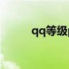 qq等级pk对方为1（qq等级pk）