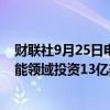 财联社9月25日电，微软将于未来三年内在墨西哥向人工智能领域投资13亿美元。