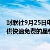 财联社9月25日电，夏威夷航空公司现在为整个空客机队提供快速免费的星链Wi-Fi。