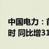中国电力：前8个月总售电量8777.36万兆瓦时 同比增31.24%