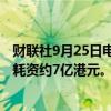 财联社9月25日电，腾讯控股称9月25日回购173万股股份，耗资约7亿港元。