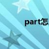 part怎么读（baseball怎么读）