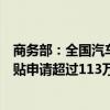 商务部：全国汽车以旧换新信息平台已收到汽车报废更新补贴申请超过113万份