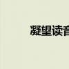 凝望读音是什么意思（凝望读音）