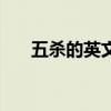 五杀的英文是什么（五杀英文怎么写）