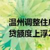 温州调整住房公积金政策 买配售型保障房可贷额度上浮20%