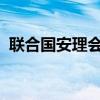 联合国安理会将就黎巴嫩局势举行紧急会议