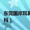 东莞国岸耳鼻喉科排名（东莞国境医院耳鼻喉科）