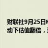 财联社9月25日电，印度国家证券交易所据称在IPO期望推动下估值翻倍，达到360亿美元。