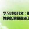 学习时报刊文：把握发展耐心资本的战略主动 创设更多政策性的长期投融资工具