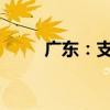 广东：支持东莞开展大宗商品贸易