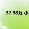 37.98万 小鹏X9 610长续航Max版上市